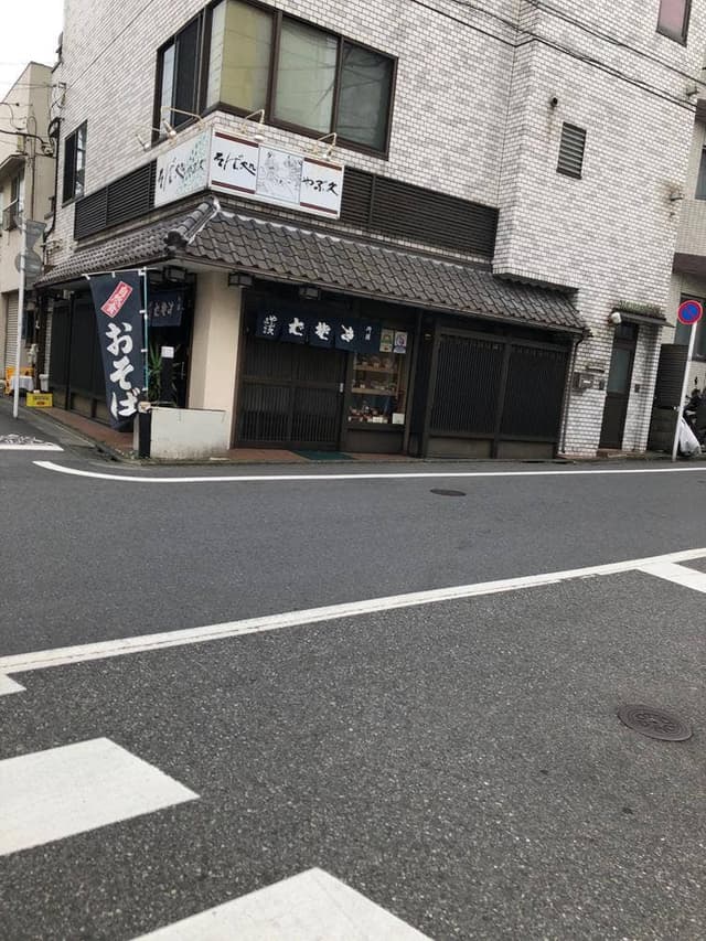 やぶ久 - サブ画像2