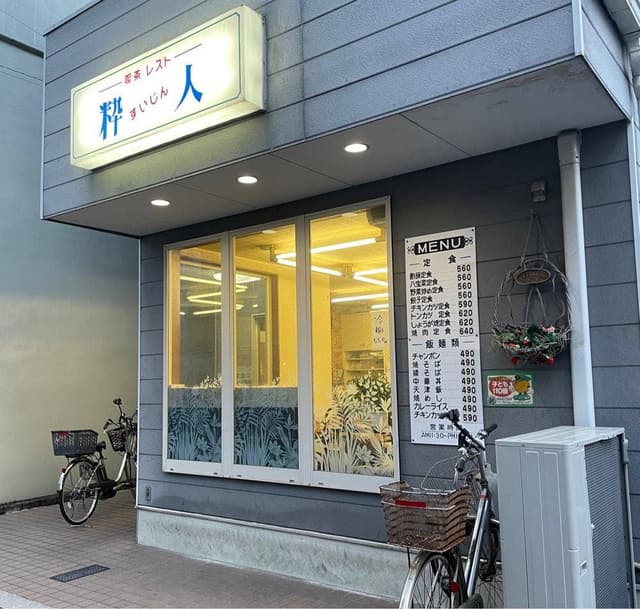 レスト喫茶 粋人 - サブ画像2