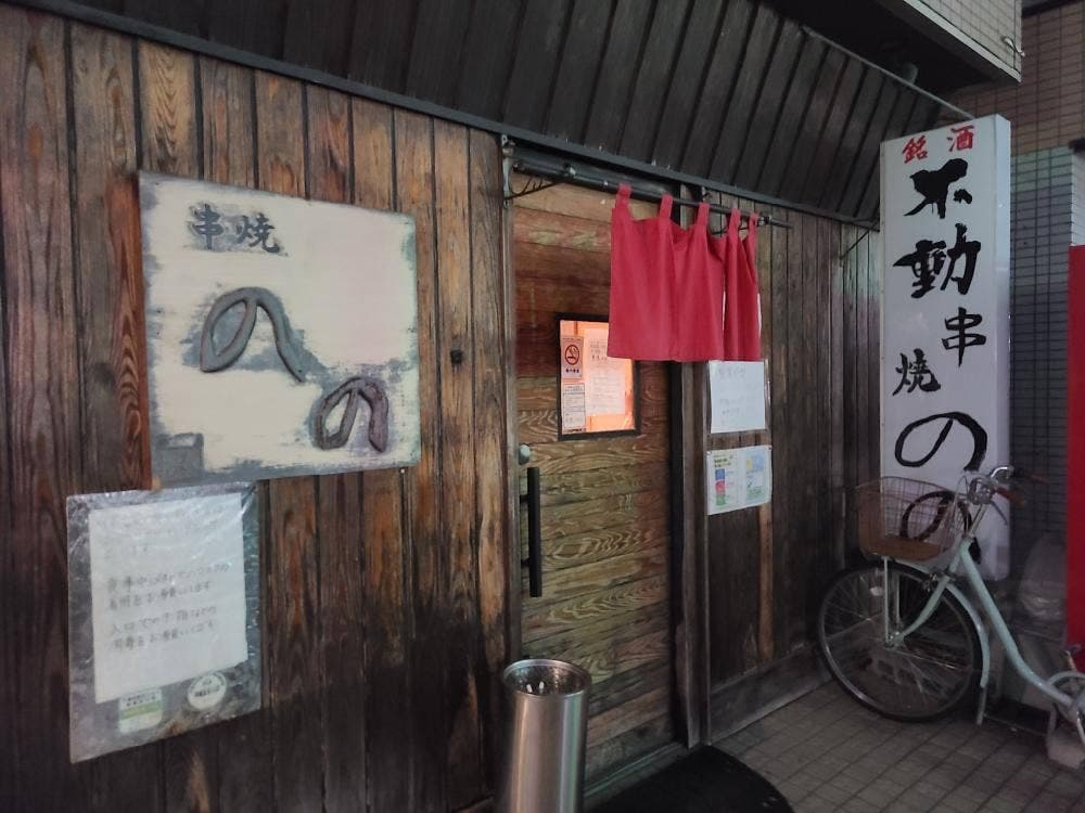 串焼 のの