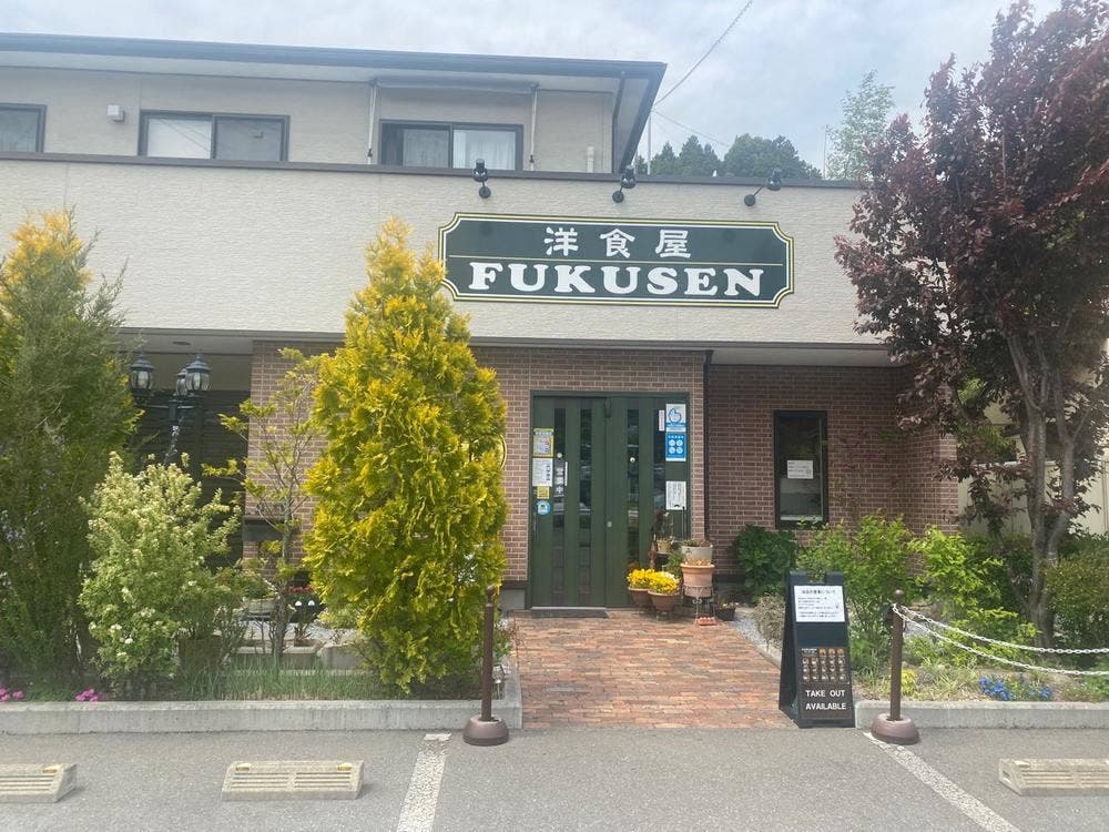 洋食屋 フクセン