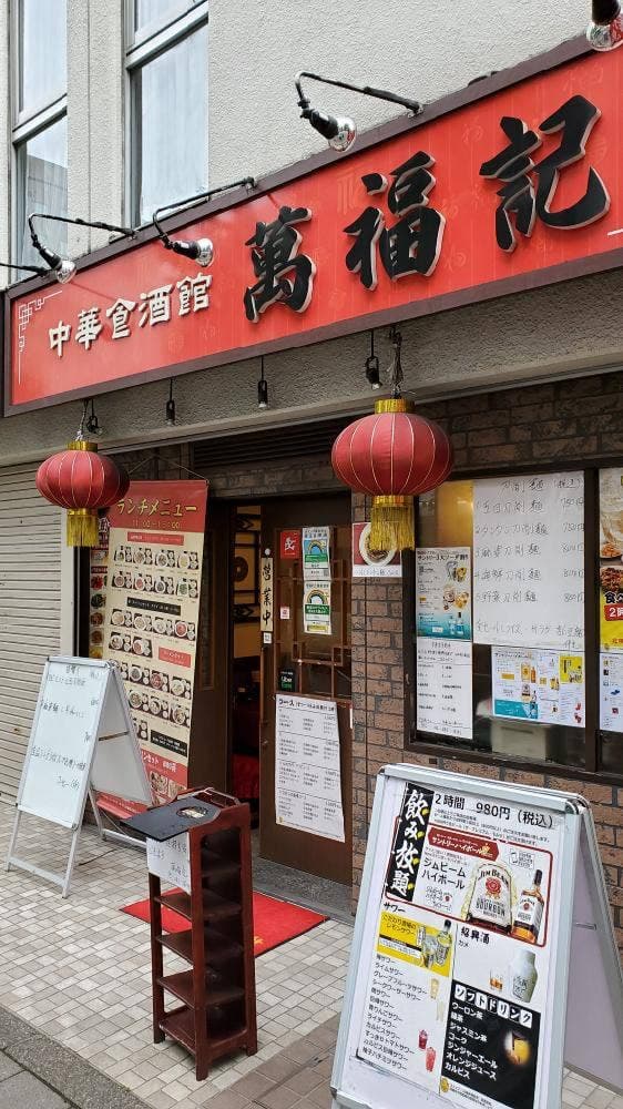 中華食酒館 萬福記 - サブ画像2