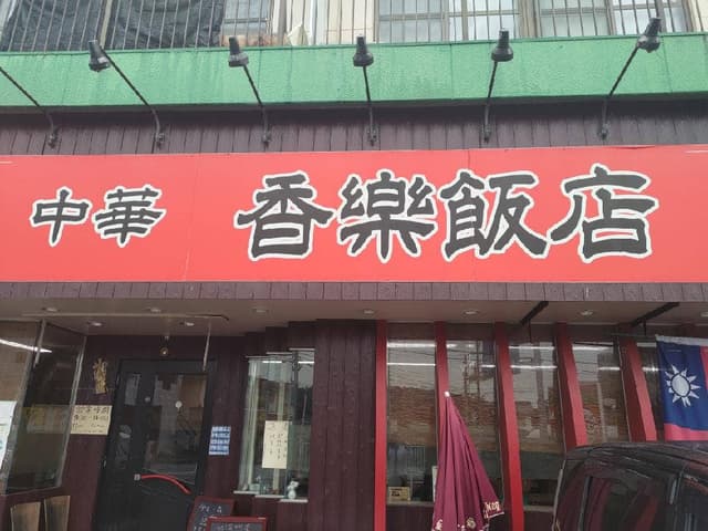 中華 香楽飯店 - サブ画像1