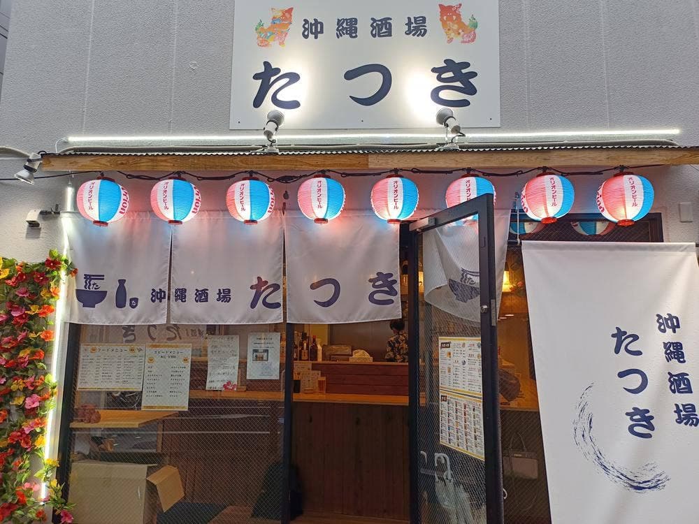 沖縄酒場 たつき