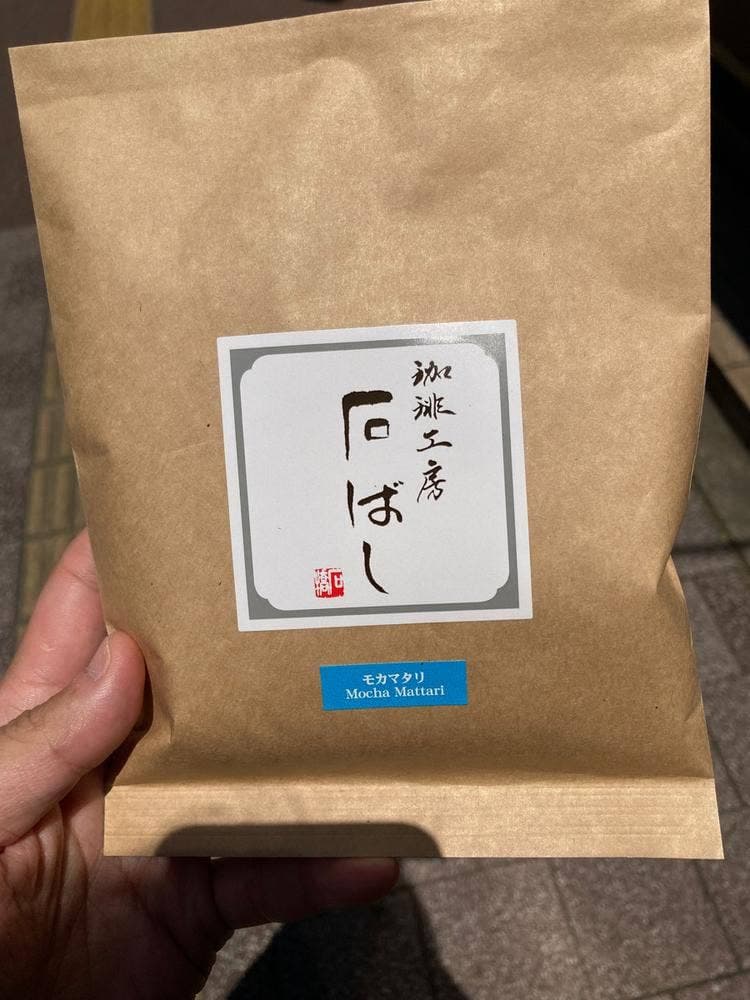 珈琲工房 石ばし