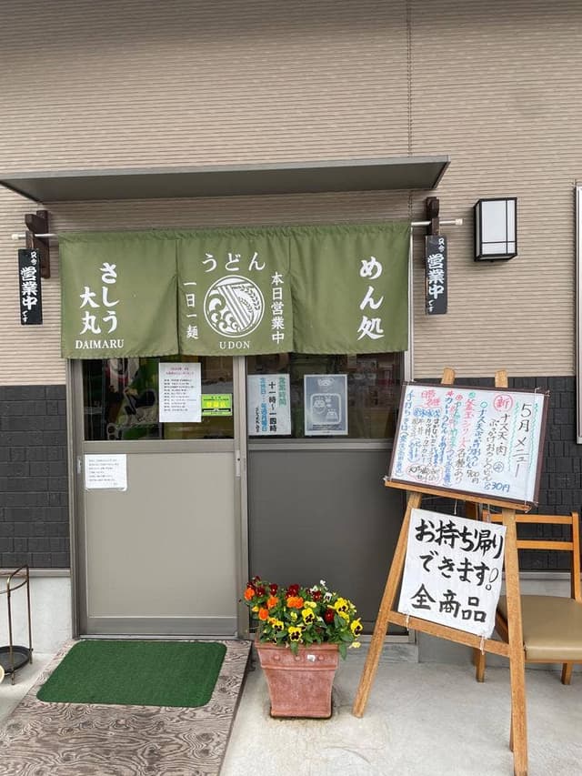 さしう大丸 - サブ画像2