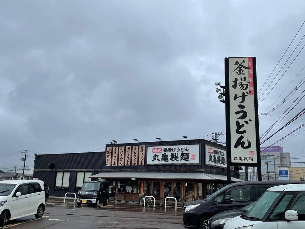 丸亀製麺 上越店