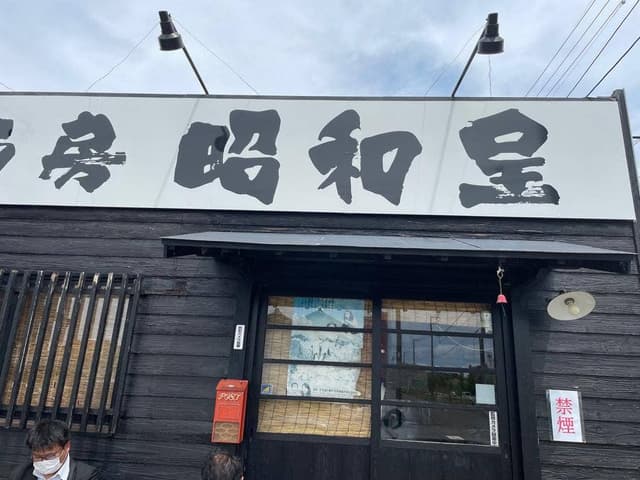 麺房 昭和呈 - サブ画像1