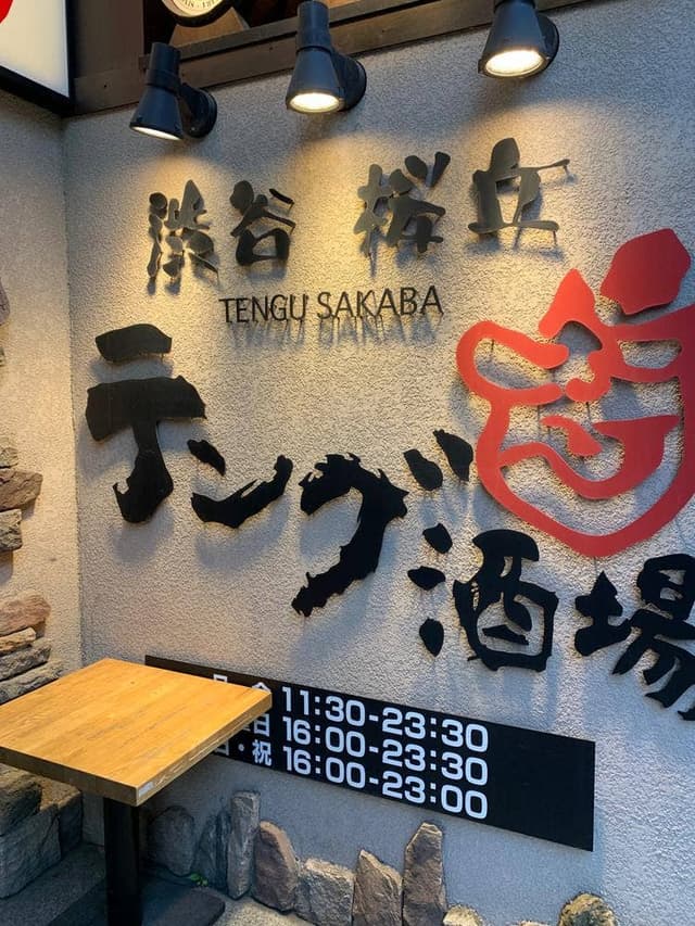 テング酒場 渋谷西口桜丘店 - サブ画像3