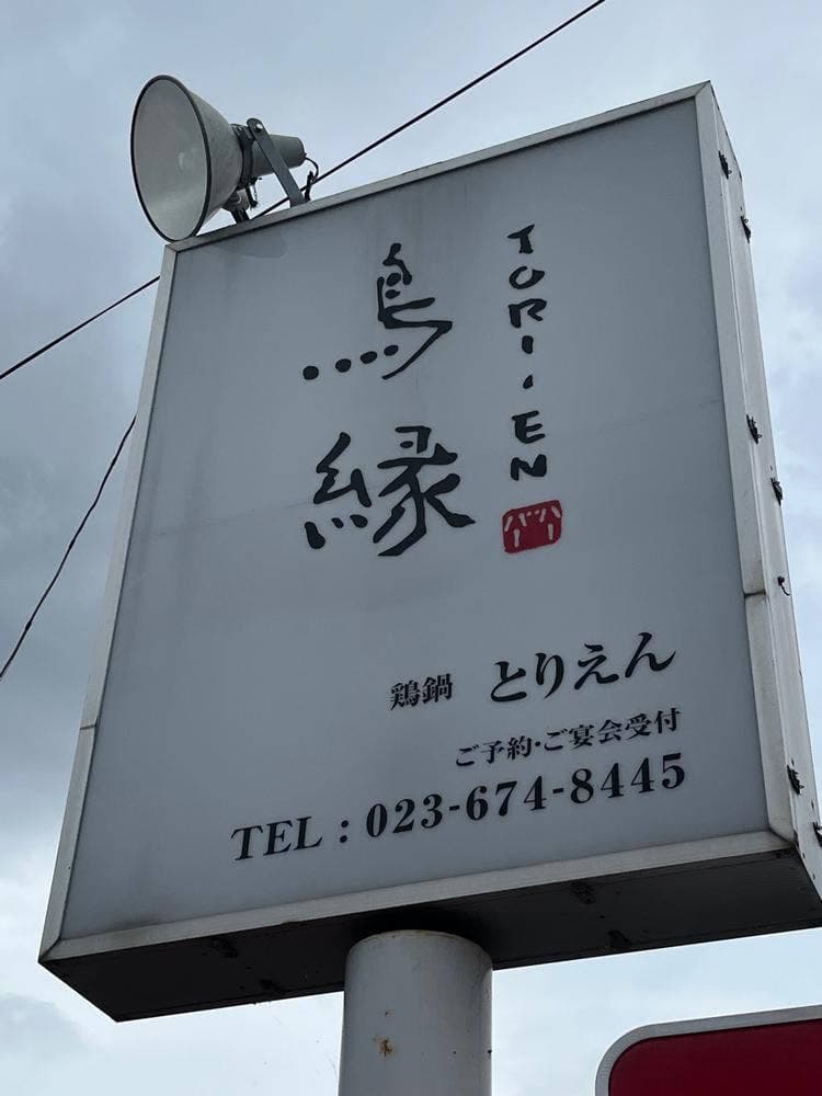 鳥縁