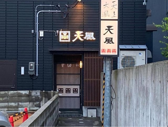 天風 - サブ画像2