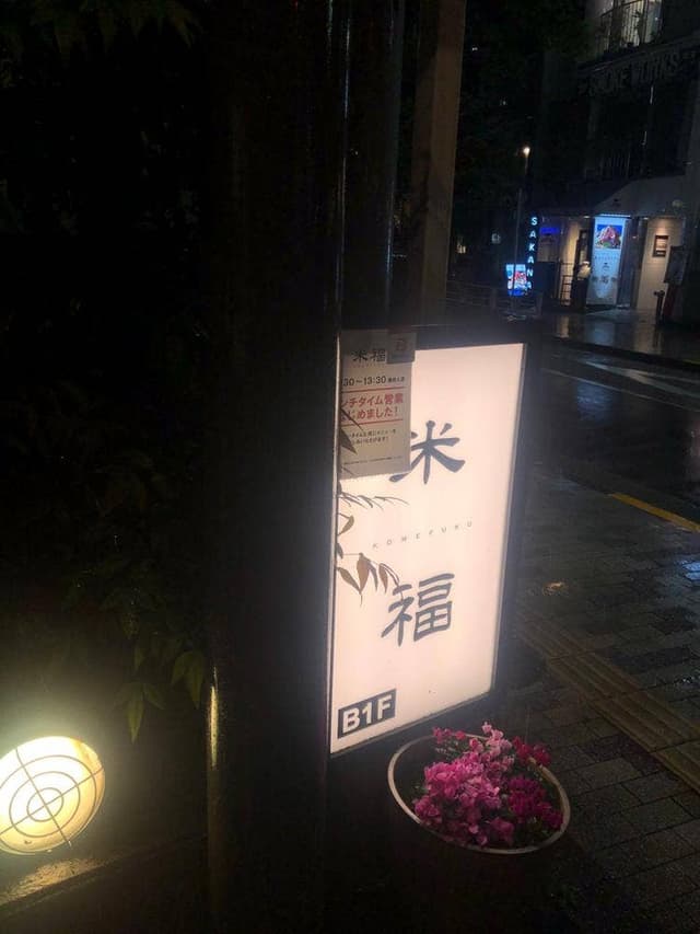 米福 - サブ画像1