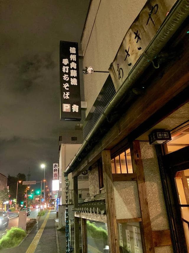 内藤流手打ちそば あさきや - サブ画像2