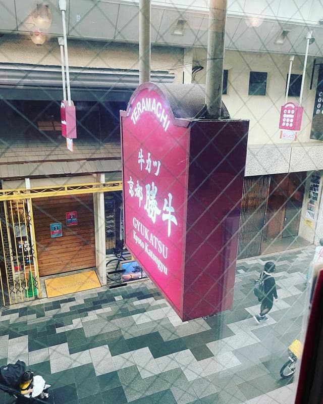 牛カツ京都勝牛 寺町京極店 - サブ画像2