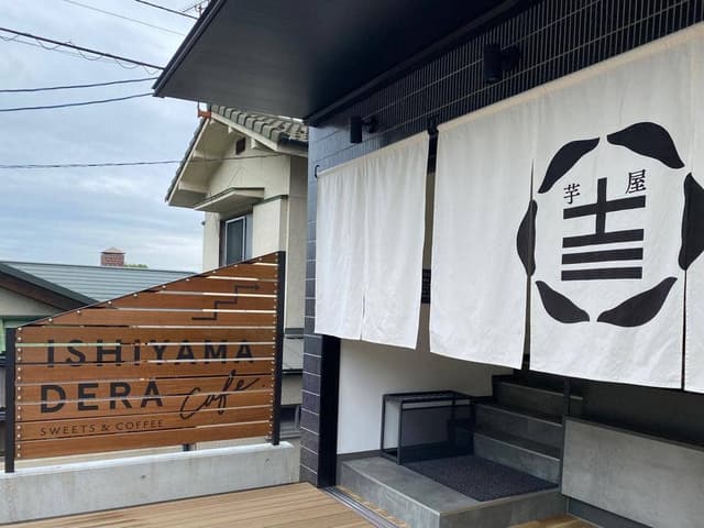 石山寺のお芋スイーツ専門店 芋屋十三 - サブ画像2