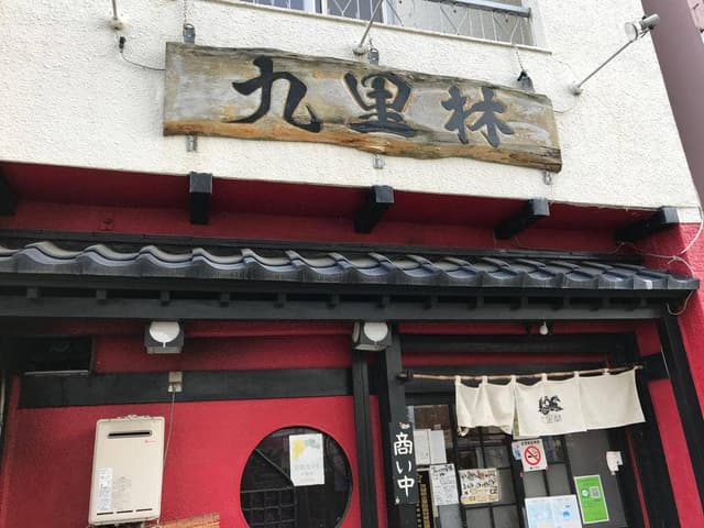 麺亭 九里林 日立店 - サブ画像3