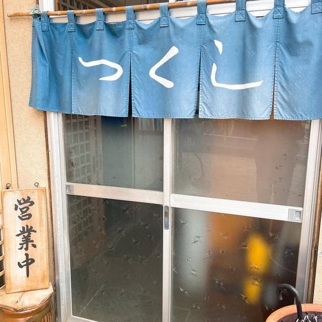津久志食堂 - サブ画像3