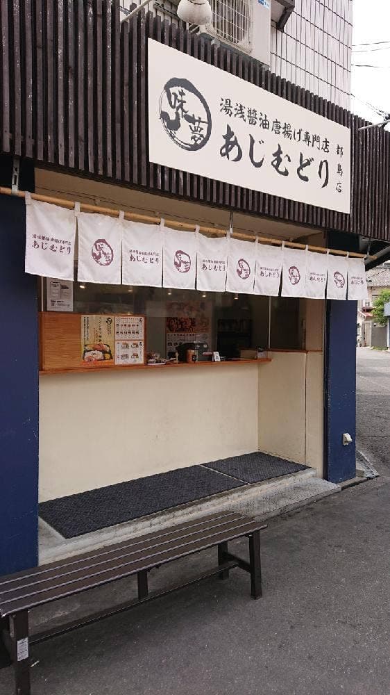 あじむどり 都島店 - サブ画像1