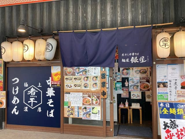 麺屋 銀星 海美風 - サブ画像3
