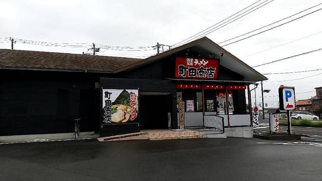 横浜家系ラーメン 町田商店 富士宮店 - サブ画像2