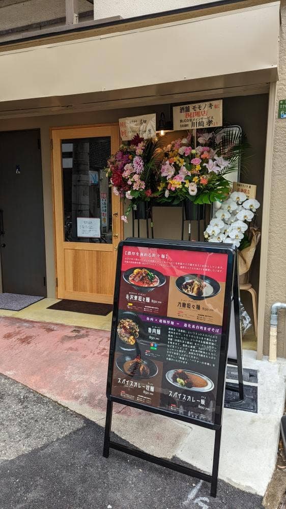 スパイス飯麺 兄弟舎