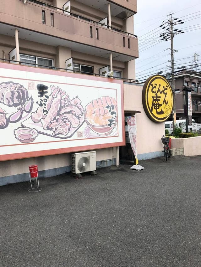 どんどん庵春日井白山店 - サブ画像3
