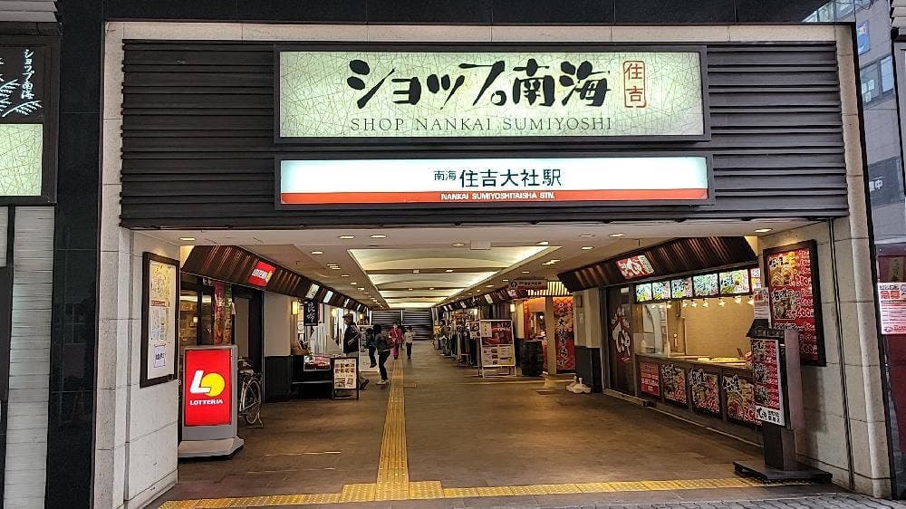 たこ焼き てこや 住吉大社駅前店