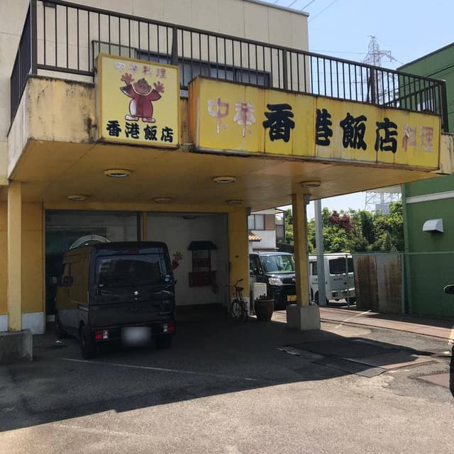 香港飯店 - サブ画像1