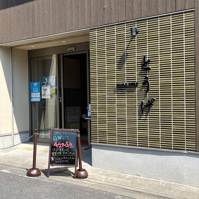 淡路ビーフ とうげ - サブ画像1