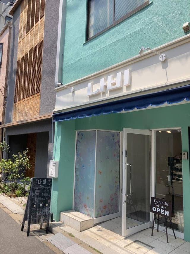 韓国スイーツ店 나비 Nabi - サブ画像1