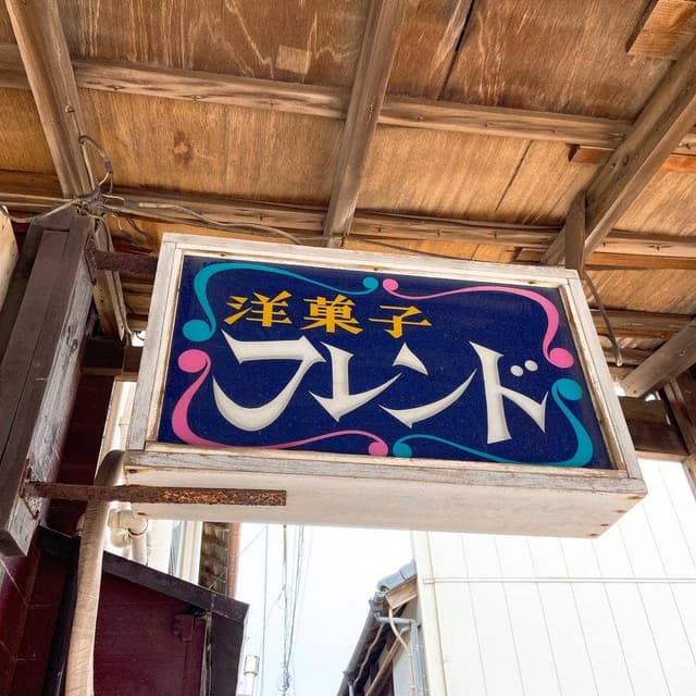 フレンド和・洋菓子店 - サブ画像1