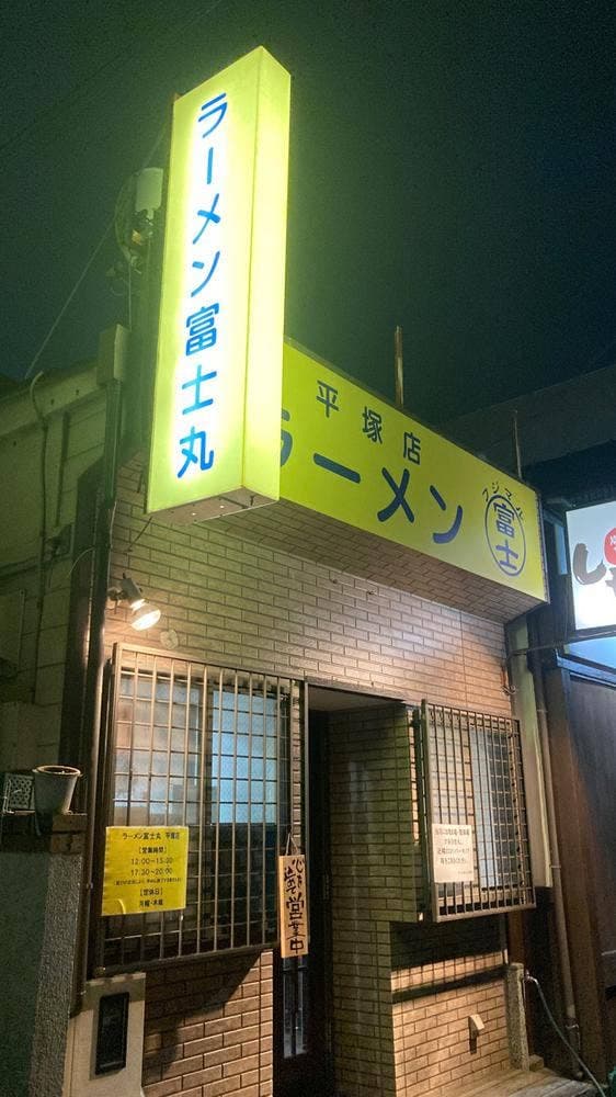 ラーメン富士丸 平塚店 - サブ画像3