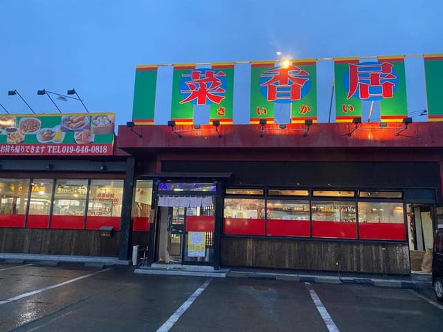 菜香居 - サブ画像2