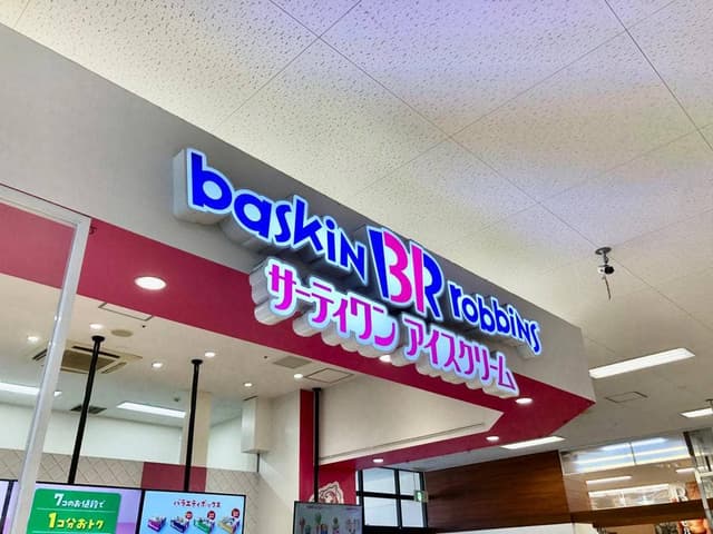 サーティワンアイスクリーム イオンタウン伊勢ララパーク店 - サブ画像2