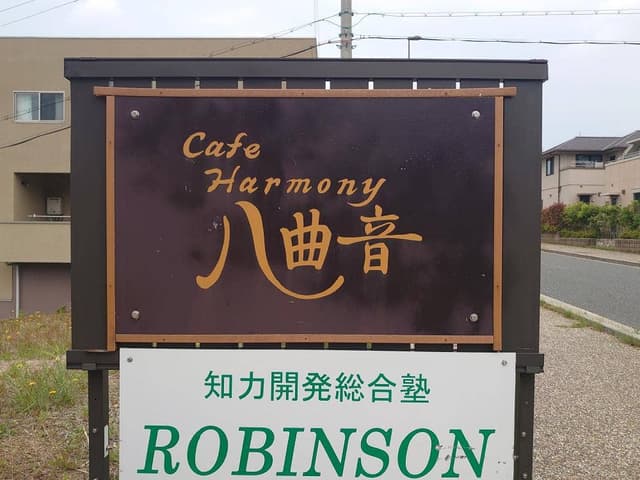 Cafe 八曲音 - サブ画像3
