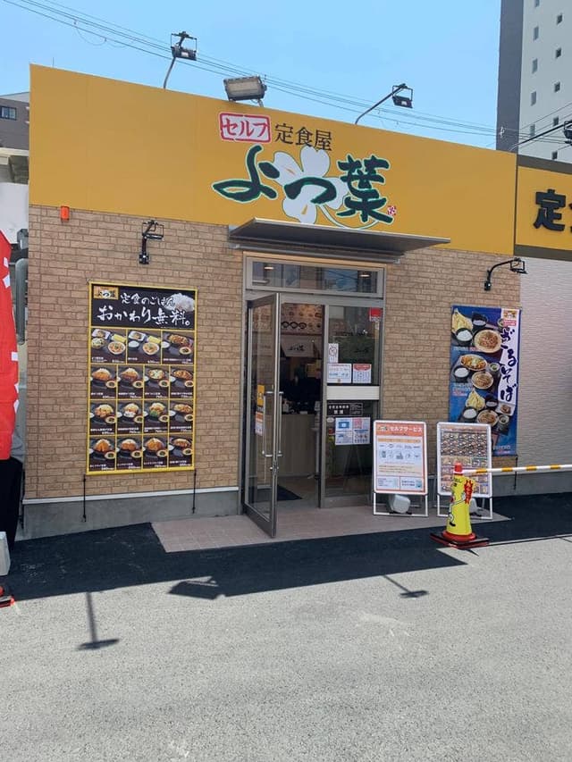 定食屋 よつ葉 万代店 - サブ画像3