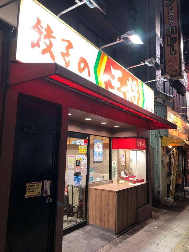 餃子の王将 黒川店 - サブ画像2