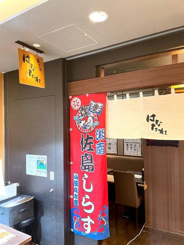 魚と酒 はなたれ 品川店 - サブ画像3
