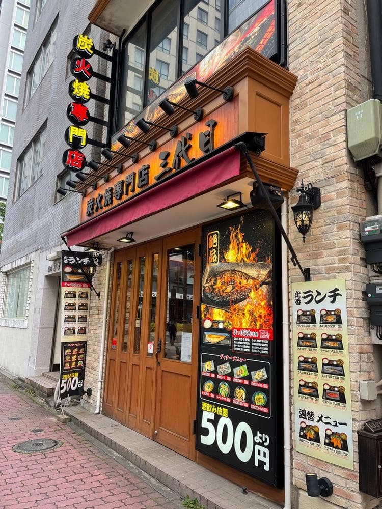炭火焼専門店 三代目