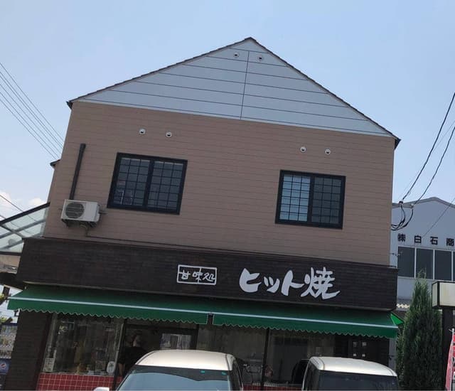 甘味処 ヒット焼 川西店 - サブ画像3