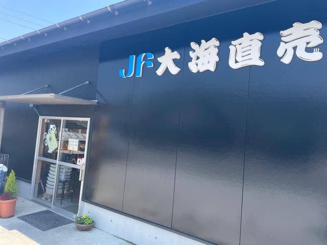 大海漁協 直売所 - サブ画像3