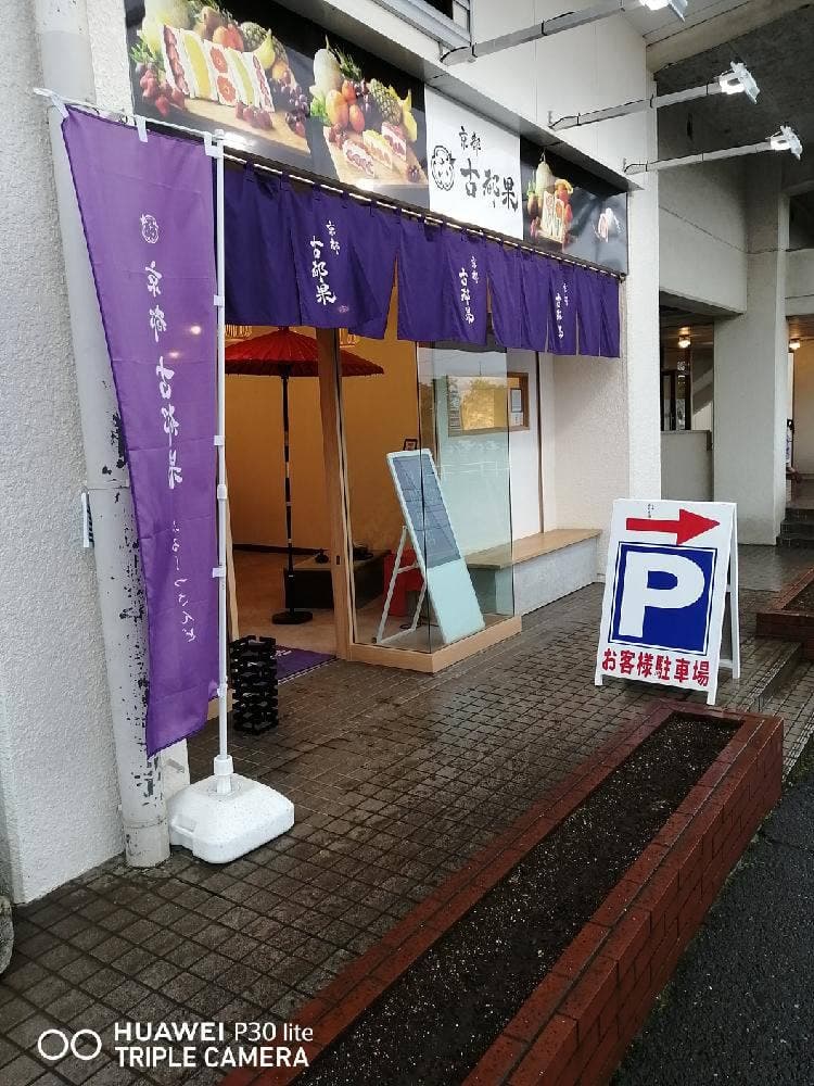 京都 古都果 狭山店