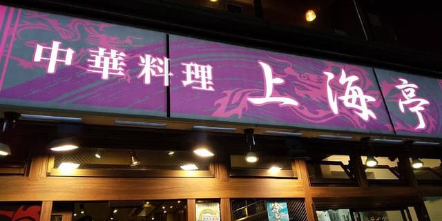 上海亭 木場店 - サブ画像1