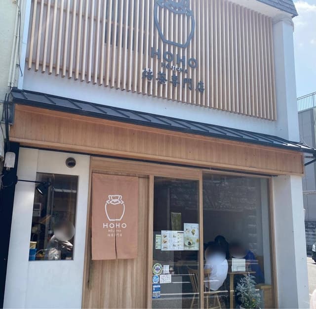 HOHO HOJICHA 焙茶専門店 宇治本店 - サブ画像3