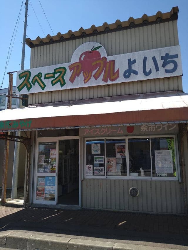 道の駅 スペース・アップルよいち - サブ画像2