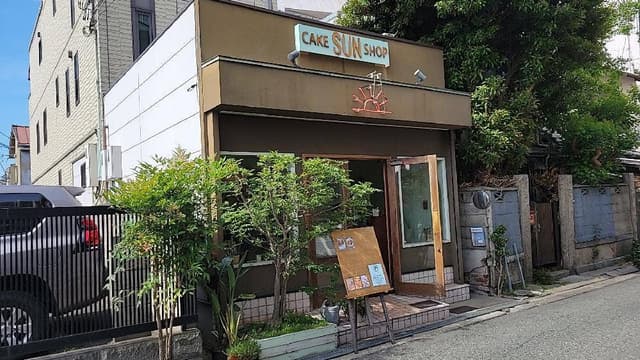 サン - サブ画像1