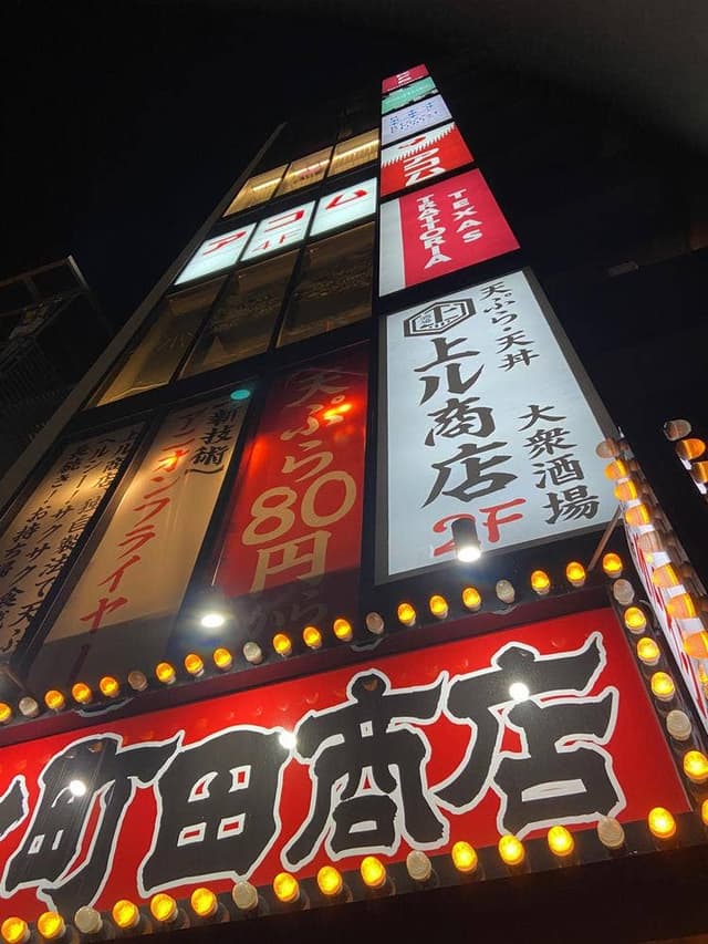 天ぷら酒場 上ル商店 武蔵小杉店 - サブ画像2