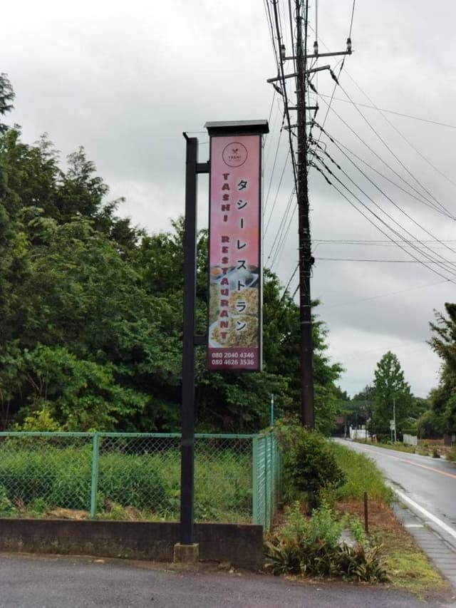 Tashi Restaurant - サブ画像1