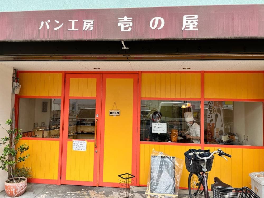 パン工房 壱の屋