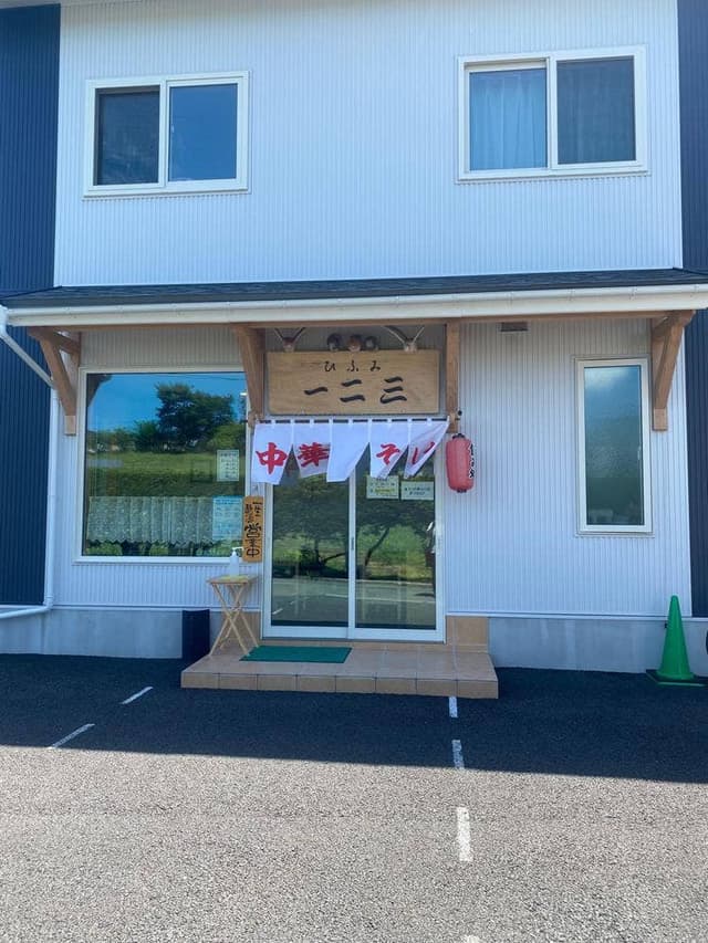 中華そば 一二三 - サブ画像1