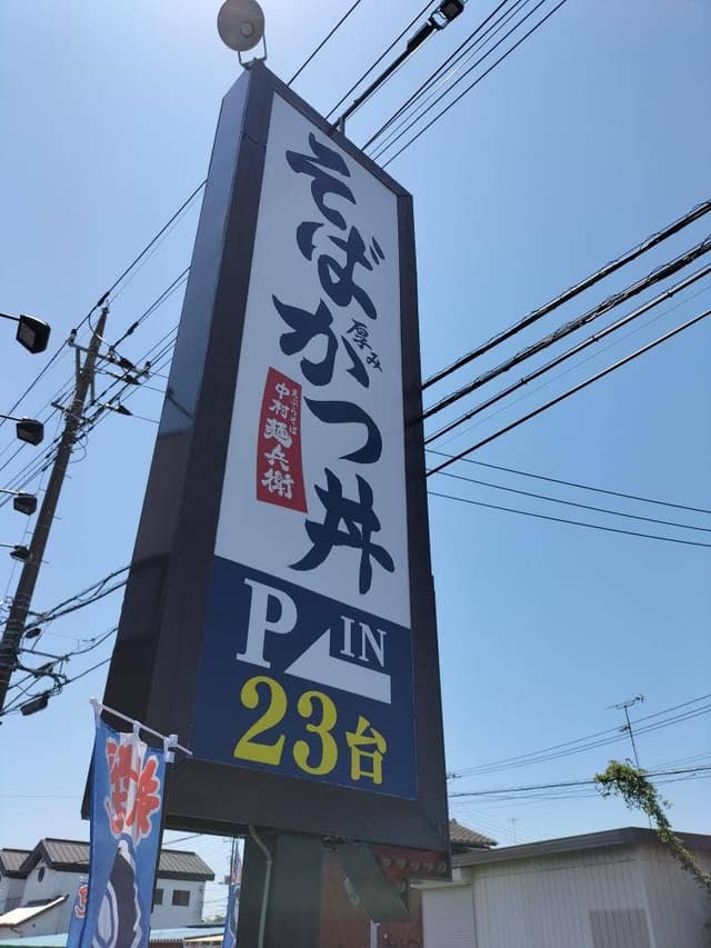 十割蕎麦 中村麺兵衛 牛久店 - サブ画像3